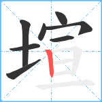 塇笔顺分解图片8