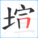 塇笔顺分解图片9