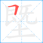 塈笔顺分解图片1