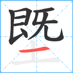 塈笔顺分解图片10