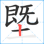 塈笔顺分解图片11