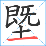 塈笔顺分解图片12