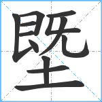 塈笔顺分解图片13