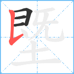 塈笔顺分解图片4