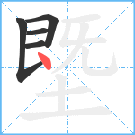 塈笔顺分解图片5