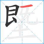 塈笔顺分解图片6