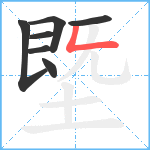 塈笔顺分解图片7