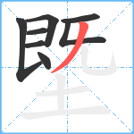 塈笔顺分解图片8