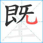 塈笔顺分解图片9