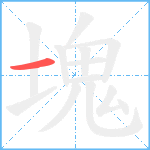 塊笔顺分解图片1