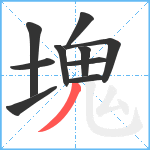 塊笔顺分解图片10