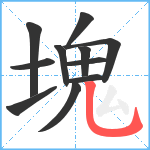 塊笔顺分解图片11