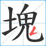 塊笔顺分解图片12