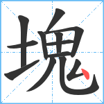 塊笔顺分解图片13