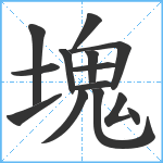 塊笔顺分解图片14