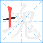 塊笔顺分解图片2