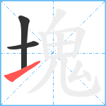 塊笔顺分解图片3