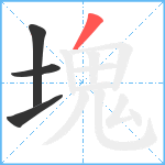 塊笔顺分解图片4