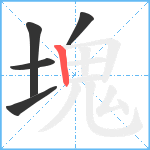 塊笔顺分解图片5