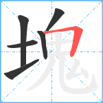 塊笔顺分解图片6