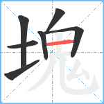 塊笔顺分解图片7