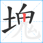 塊笔顺分解图片8