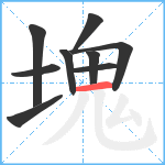 塊笔顺分解图片9