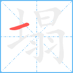 塌笔顺分解图片1