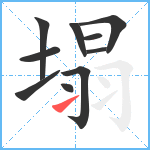 塌笔顺分解图片10