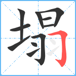 塌笔顺分解图片11