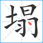 塌笔顺分解图片12