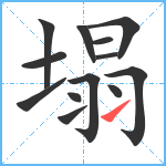 塌笔顺分解图片13