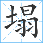 塌笔顺分解图片14