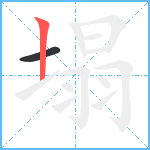 塌笔顺分解图片2