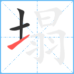 塌笔顺分解图片3