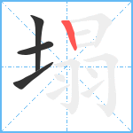 塌笔顺分解图片4