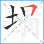 塌笔顺分解图片5