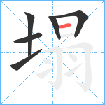 塌笔顺分解图片6