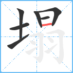 塌笔顺分解图片7