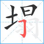 塌笔顺分解图片8