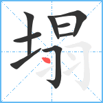 塌笔顺分解图片9