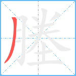 塍笔顺分解图片1