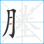 塍笔顺分解图片4