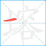 塎笔顺分解图片1