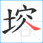 塎笔顺分解图片10