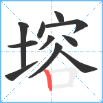 塎笔顺分解图片11