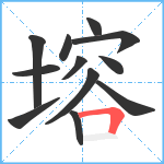 塎笔顺分解图片12