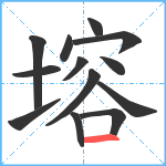 塎笔顺分解图片13