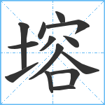 塎笔顺分解图片14