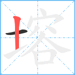 塎笔顺分解图片2